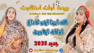 جديد ربيعة اولت ايمينتانوت تحت عنوان الله ارجا اينو كاداغ اوكان ايتاوين 2025