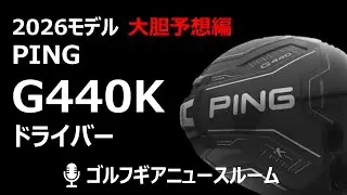 【5分？で分かる】PING G440K：謎の最新ドライバーを勝手に予想編