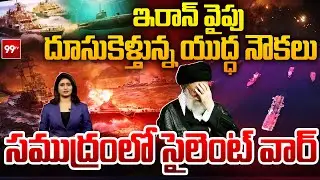 Iran Vs US : ఇరాన్ వైపు దూసుకెళ్తున్న యుద్ధ నౌకలు.. America Sea Attack On Iran | 99TV