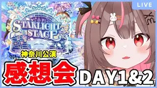 【#デレステ10thツアー千秋楽 】皆でアイマスライブ感想会！DAY1&DAY2 10th MEMORIAL LIVE STARLIGHT STAGE!!!【#デレステ #cgss10th横浜】