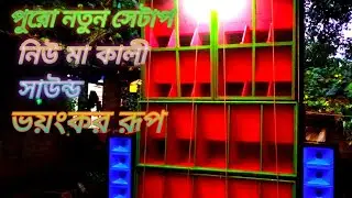 পুরো নতুন রুপে নতুন সাজে নিউ মা কালী সাউন্ড নন্দীগ্রাম কাঞ্চন নগর সে ভয়ংকর রূপ। New Maa Kali ll