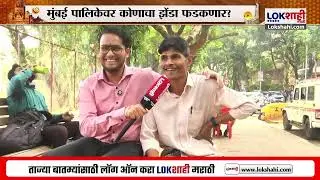 BMC Election 2026 | दादरच्या मतदार राज्याचा कौल नेमका कुणाला?
