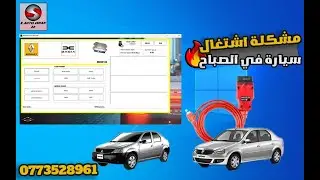 اسرع و اسهل طريق من اجل حل مشكلة اشتغال سيارة في صباح ب استعمال RENOLINK_DACIA LOGAN
