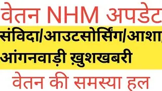 वेतन NHM अपडेट/संविदा/आउटसोर्सिंग/आशा/आंगनवाड़ी ख़ुशखबरी/वेतन की समस्या हल
