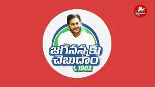 Do you know what CM Jagan's latest initiative Jaganannaku Chebudham is all about?