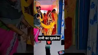 mami ka grihpravesh ❤️#wedding #unfrezzmyaccount #shortsfeed #viralshort #couplegoal #gunnutheking