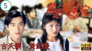 TVB 劇集 | 餐餐有宋家 05/156 | 阿媽原來係女人 | 古天樂 | 宣萱 | 尹揚明 | 張鳳妮 | 粵語 | 1994 | Happy Harmony