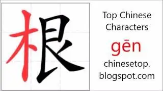 汉字[根]的笔顺