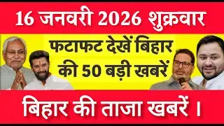 Bihar Breaking News Today | Patna Latest News Live | Bihar Hindi News बिहार चुनाव 2025