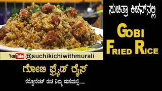 Gobi Fried Rice | Gobi Manchurian Fried  Rice | ಗೋಬಿ ಮಂಚೂರಿಯನ್ ಫ್ರೈಡ್ ರೈಸ್