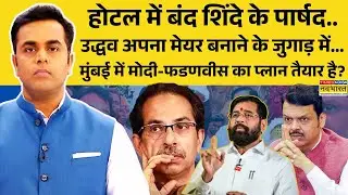 News Ki Pathshala | Sushant Sinha: उद्धव और राज ठाकरे का पैकअप होने से पहले आखिरी दांव ! | BMC