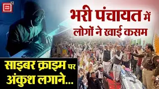 Cyber Crime पर अंकुश लगाने पुलिस की नई पहल, गीता और कुरान की कसम खाई...