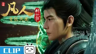 《凡人修仙传》元婴大战动捕花絮【加入会员享最新集】