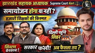 हज़ारों शिक्षक रोके साँस!झारखंड शिक्षक समायोजन केस पर आज की सबसे बड़ी सुनवाई!📢 सिस्टम बेनकाब! 🔥