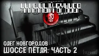 ШОССЕ ПЕТЛЯ (Русский урбан-хоррор) ЧАСТЬ 2 / КНИЖНЫЙ БУНКЕР