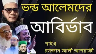 ভন্ড আলেমদের আবির্ভাব।The emergence of false scholars#shots #viral waz#shortsyoutube #banglawaz 
