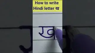 How to write Hindi letter ख  ✍️#shorts #ytshorts #viral