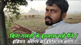 बिना गलती के इल्जाम सहे मैने//Indiane boy village life style vlog//by chaya Amit vlog/