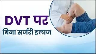 10 साल की DVT तकलीफ खत्म! Modern Homeopathy Treatment से मिली राहत | #DVT #dvttreatment