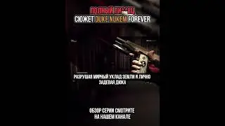 Тупой сюжет Duke Nukem Forever