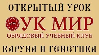 Открытый урок ОУК МИР. Каруна и Генетика. Третий Триглав