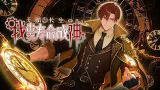 【ENG SUB】天賦長生，我出賣壽命成神 I was born with immortality, so I sold my lifespan to become a god EP 1~21 #動漫