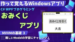 【C# MVVM入門】おみくじアプリ～MVVMのModelがわかるようになる最初の一歩【MVVM3 作って覚えるプログラミング学習】