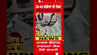 30-40 ਗੱਡੀਆਂ ਦੀ ਟੱਕਰ  | Haryana News | Mewat | Incident | Road Accident | Living India News