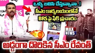 BRS పై ఫేక్ ప్రచారం ..అడ్డంగా దొరికిన సీఎం రేవంత్ | Manne Krishnak Sensational Facts | MAX News