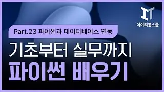 [HD]Python(파이썬) 기초부터 실무까지 제대로 배우기 Part.23 파이썬과 데이터베이스 연동