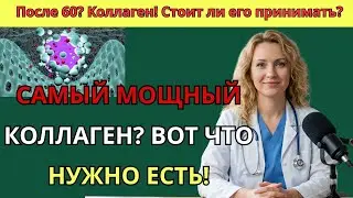 Этот источник коллагена после 65 важнее кремов и добавок для кожи и суставов