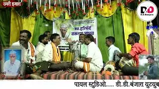 Manohar Maharaj Umari Ejara Shree Harichabdra Vasaram Jadhao Pachavi Nimittay Banajara Bhajan Umari
