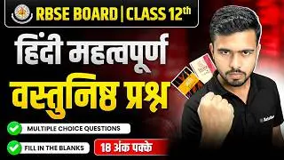 RBSE Board 2026 Class12th Hindi -महत्वपूर्ण वस्तुनिष्ठ प्रश्न🔥📝| Score 80/80 in Hindi Paper🔥 #rbse