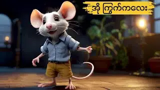 အို ကြွက်ကလေး KG တေးကဗျာ |ကလေးသီချင်း | Myanmar Children Song