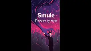 Smule. Как удалить из хора участников?