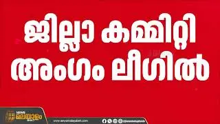 എല്ലാവരെയും ഒരുമിച്ച് കൊണ്ടുപോകുന്ന പ്രസ്ഥാനമാണ് മുസ്ലീംലീഗ് :സുജ ചന്ദ്രബാബു