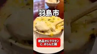 とろけるかにグラタンと名物おらんだ揚げ｜岐阜・羽島