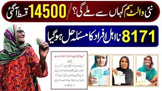 14500 Milna Shuru | Ehsaas Program 2025 | 8171 Check Online Apply | BISP Wallet SIM | Digital System