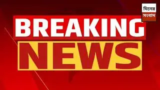 16 January 2026 Akashvani Live news | আকাশবাণী কলকাতা স্থানীয় সংবাদ । আকাশবাণী বাংলা সংবাদ|
