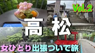 【旅vlog】こんぴらさんの階段は手強すぎてひとり途中棄権