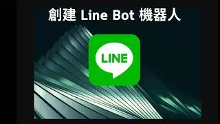 如何用 Line Developers 創建  Line Bot 機器人-AI智慧 #chatgpt#robot #aiagent#vivomaster#創業#AI智慧#ai#gpt5#gemini