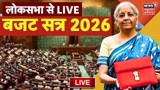 Budget 2026 Live: लोकसभा बजट सत्र लाइव | Union Finance Minister Nirmala Sitharaman | Tax | GST | MSP