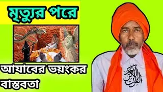 মৃত্যুর পরে আযাবের ভয়ংকর বাস্তবতা | Islamic Truth About Grave Punishment