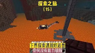 探索之旅（15）：下界探索遇到熾巖獸，奈何沒有能力馴服 #我的世界 #MC #我的世界烧鸡 #Minecraft #MOD