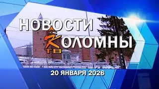 Kolomna news as of January 20, 2026