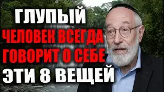 Эти 8 Фраз выдают Глупца за секунду! Вы слышите эти фразы каждый день! Еврейская мудрость