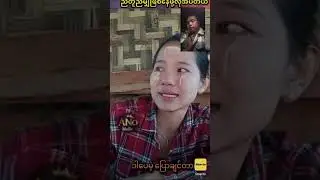 တစ်ဘက်ထဲမကြည့်ပါနဲ့