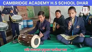 प्रति मंगलवार हनुमान चालीसा पाठ ।। कैम्ब्रिज एकेडमी स्कूल धार।। #cambridgeacademydhar 