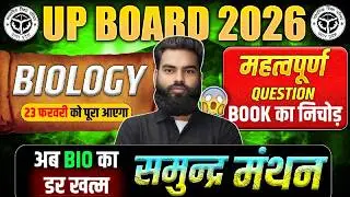 Class 12 Biology Most Important Questions | Biology महत्वपूर्ण Questions | Biology Ke Vvi Questions