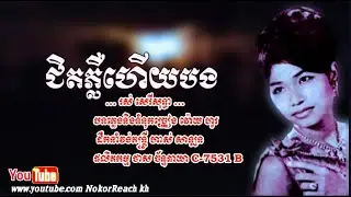 ជិតភ្លឺហើយបង-Chit Phleu Heuy Bong-រស់ ស៊េរីសុទ្ធា-Ros Sereysothea-បទភ្លេងនិងទំនុកច្រៀង វ៉ោយ ហូរ